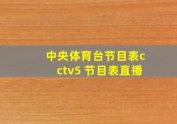 中央体育台节目表cctv5 节目表直播